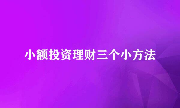 小额投资理财三个小方法