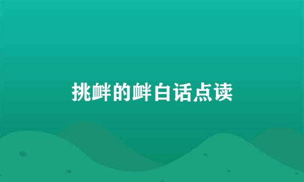 挑衅的衅白话点读