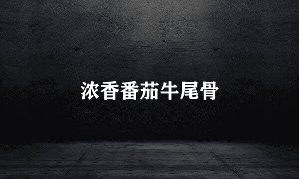 浓香番茄牛尾骨