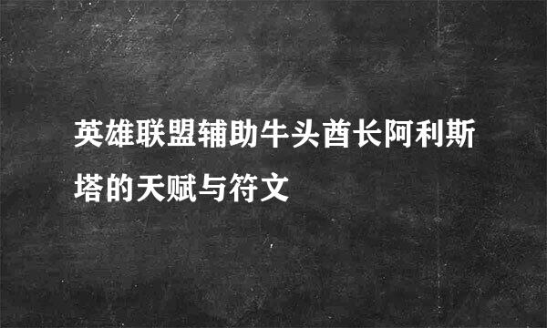 英雄联盟辅助牛头酋长阿利斯塔的天赋与符文