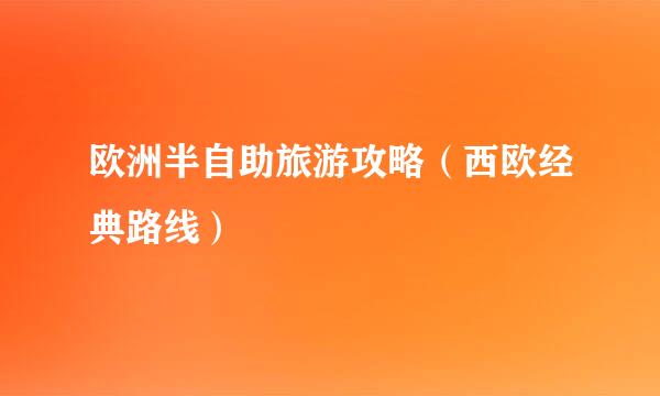 欧洲半自助旅游攻略（西欧经典路线）