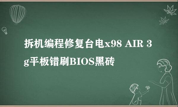拆机编程修复台电x98 AIR 3g平板错刷BIOS黑砖
