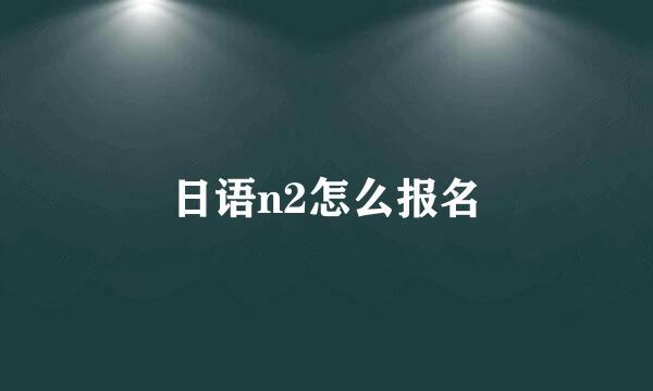 日语n2怎么报名