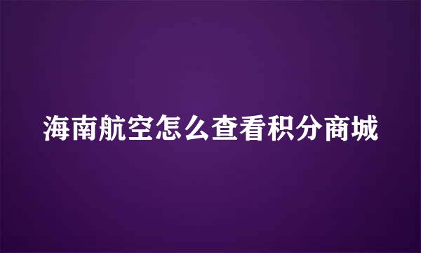 海南航空怎么查看积分商城