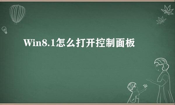 Win8.1怎么打开控制面板