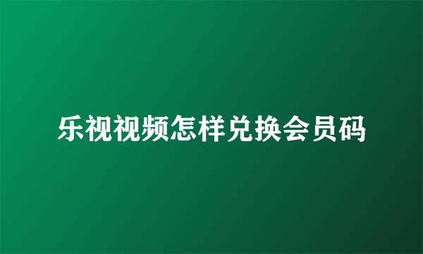 乐视视频怎样兑换会员码