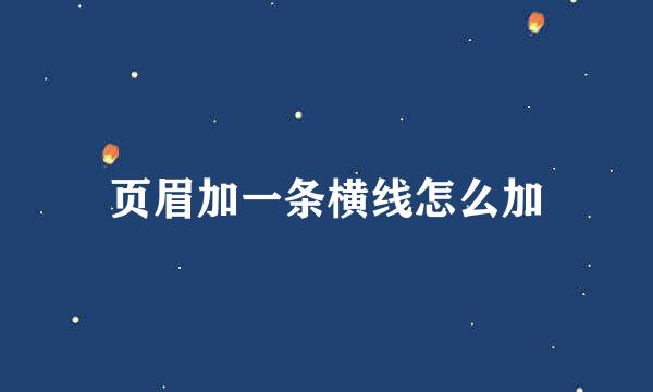页眉加一条横线怎么加