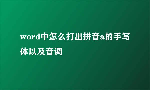 word中怎么打出拼音a的手写体以及音调