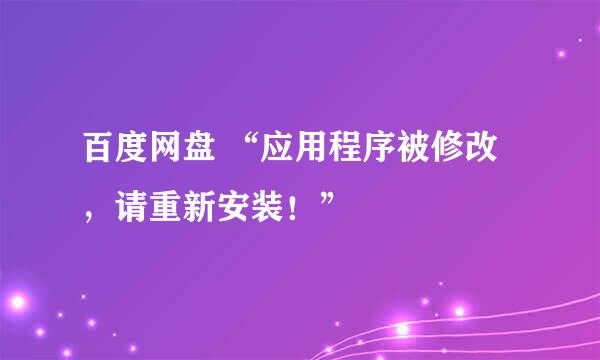 百度网盘 “应用程序被修改，请重新安装！”