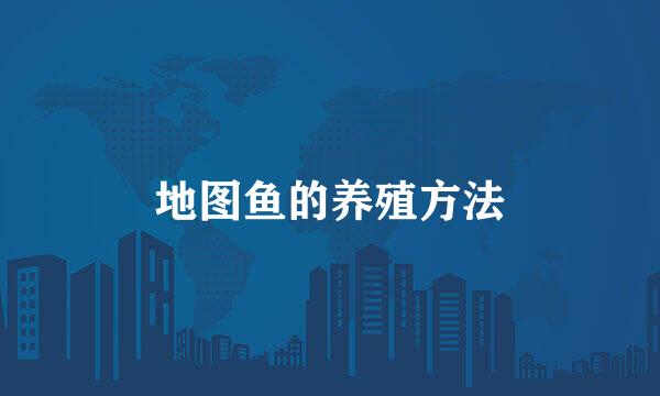 地图鱼的养殖方法