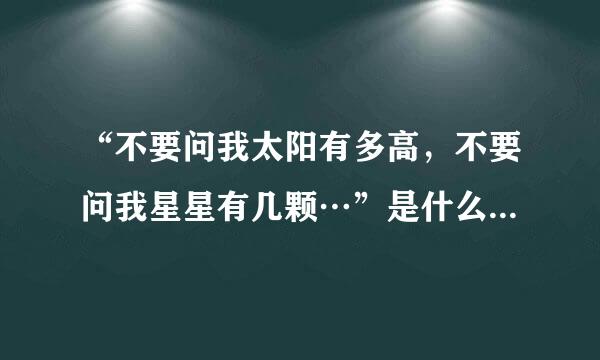 “不要问我太阳有多高，不要问我星星有几颗…”是什么歌名呢？谁唱的！