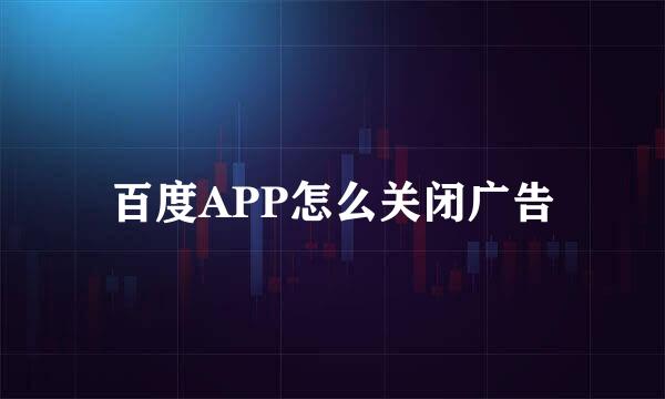 百度APP怎么关闭广告