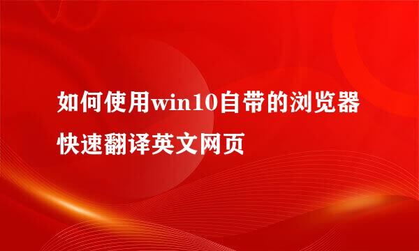 如何使用win10自带的浏览器快速翻译英文网页