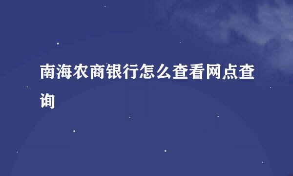 南海农商银行怎么查看网点查询