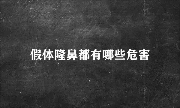 假体隆鼻都有哪些危害