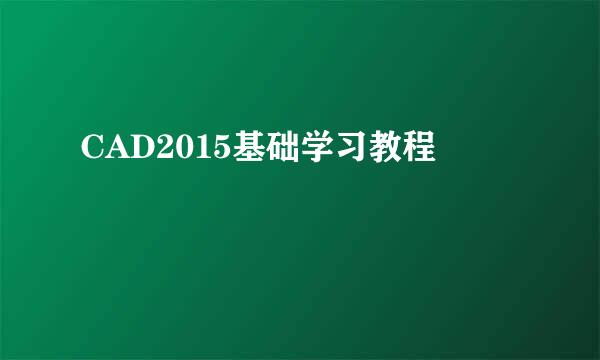 CAD2015基础学习教程