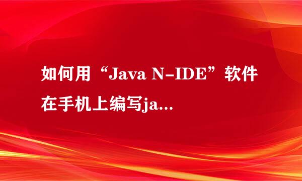 如何用“Java N-IDE”软件在手机上编写java程序