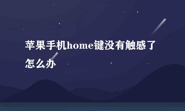 苹果手机home键没有触感了怎么办