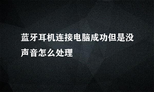 蓝牙耳机连接电脑成功但是没声音怎么处理