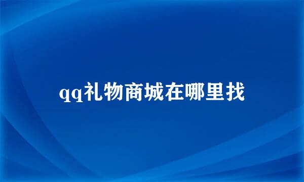 qq礼物商城在哪里找
