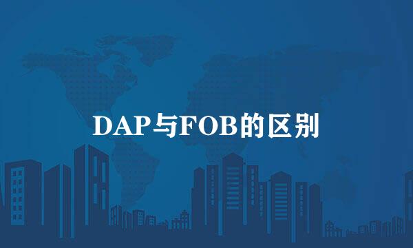 DAP与FOB的区别