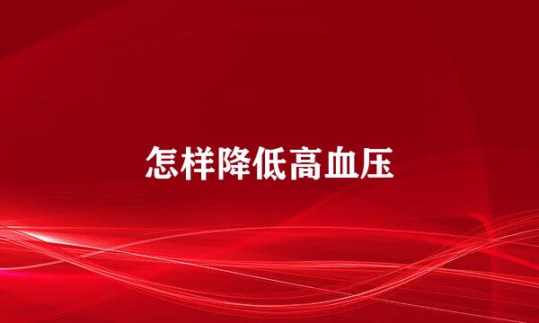 怎样降低高血压