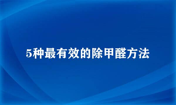 5种最有效的除甲醛方法