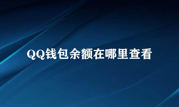 QQ钱包余额在哪里查看