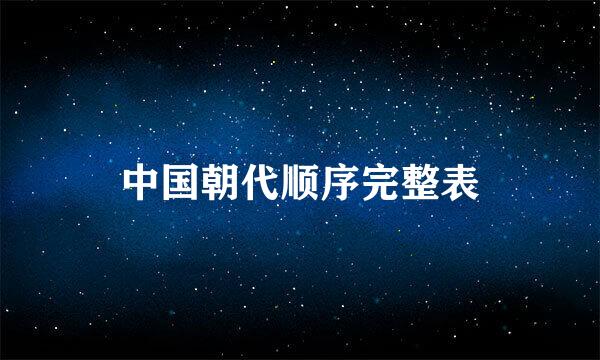 中国朝代顺序完整表
