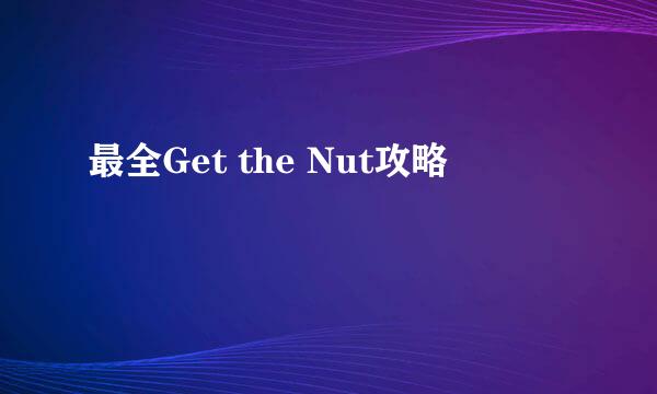 最全Get the Nut攻略