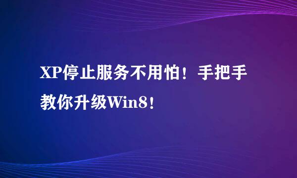 XP停止服务不用怕！手把手教你升级Win8！