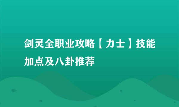 剑灵全职业攻略【力士】技能加点及八卦推荐