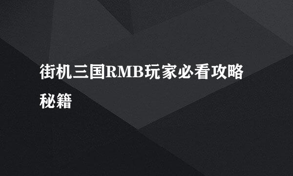 街机三国RMB玩家必看攻略秘籍