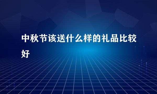 中秋节该送什么样的礼品比较好