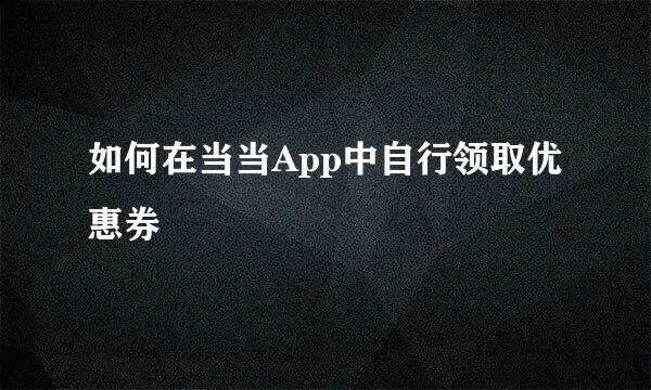 如何在当当App中自行领取优惠券