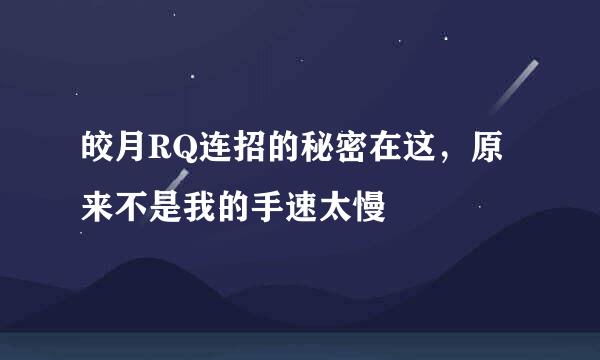 皎月RQ连招的秘密在这，原来不是我的手速太慢