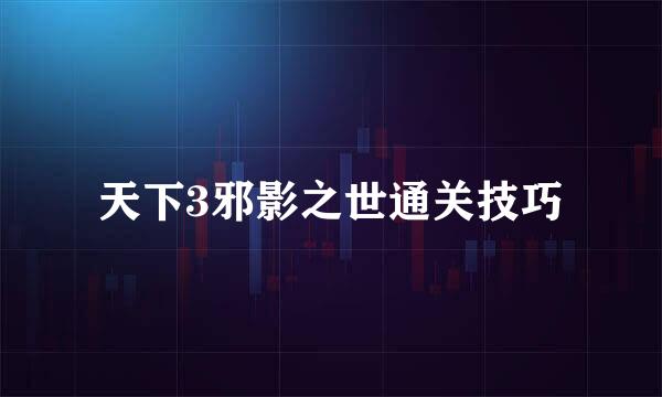 天下3邪影之世通关技巧