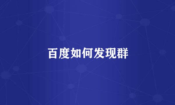 百度如何发现群