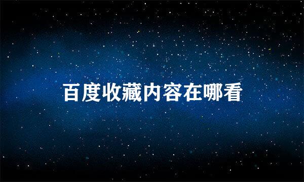 百度收藏内容在哪看
