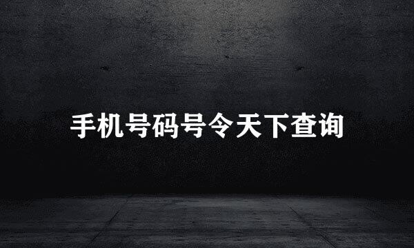 手机号码号令天下查询