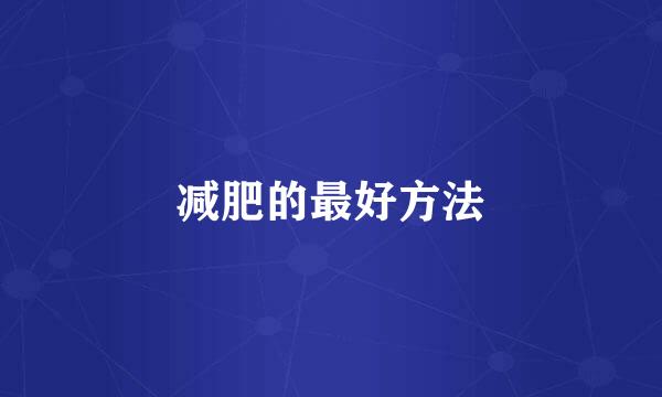 减肥的最好方法