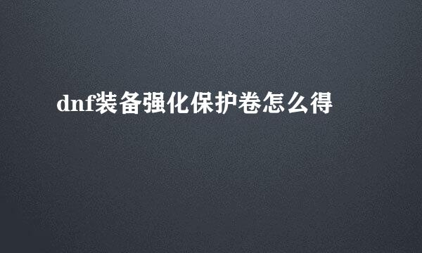 dnf装备强化保护卷怎么得