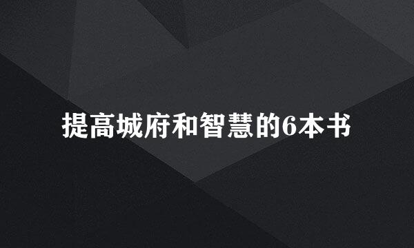 提高城府和智慧的6本书