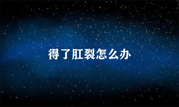 得了肛裂怎么办