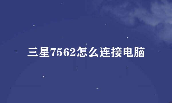 三星7562怎么连接电脑