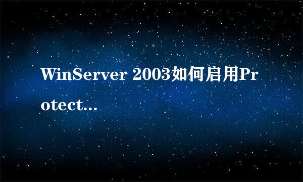 WinServer 2003如何启用Protected Storage服务
