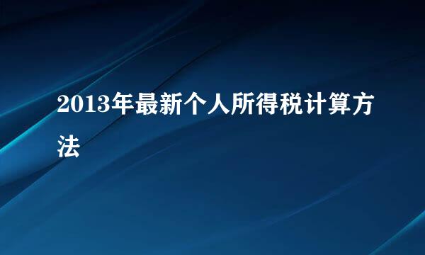 2013年最新个人所得税计算方法