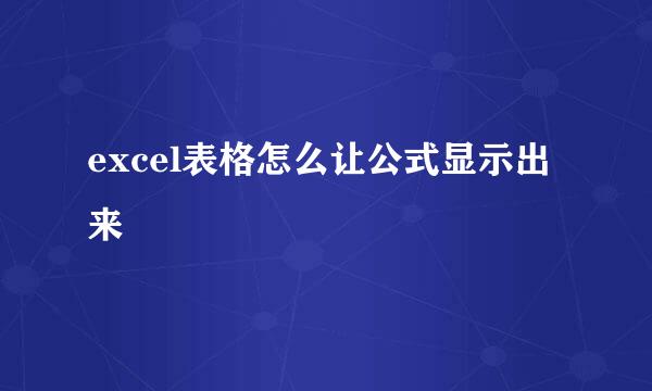 excel表格怎么让公式显示出来