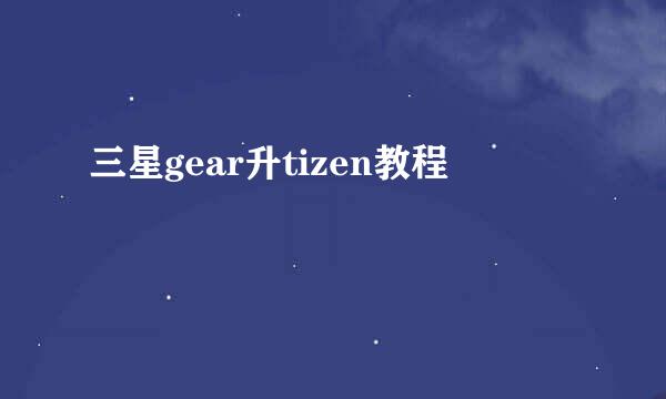 三星gear升tizen教程