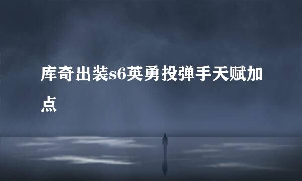 库奇出装s6英勇投弹手天赋加点